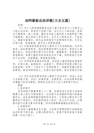 动网最新总结讲稿大全五篇