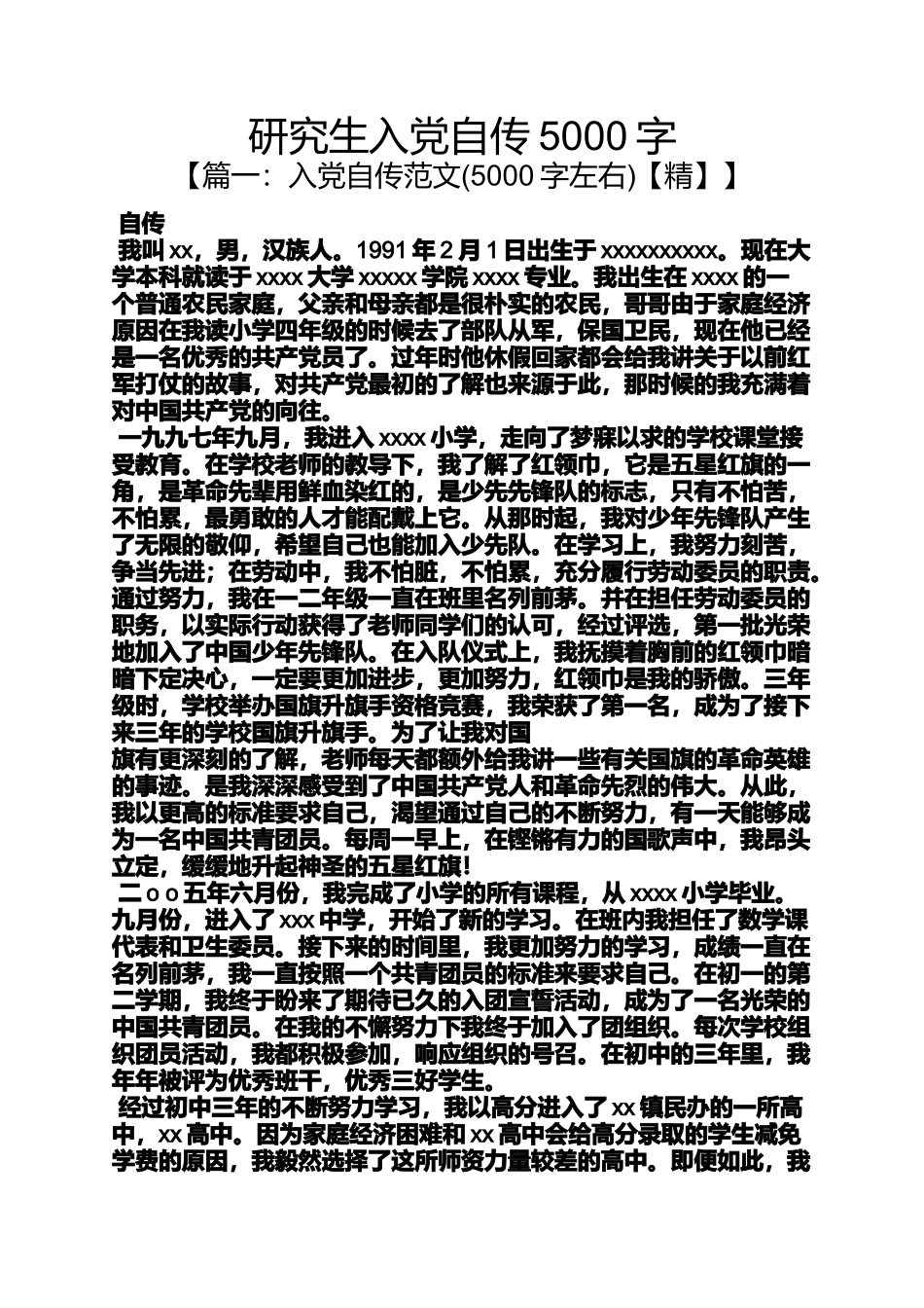 入党申请之研究生入党自传5000字_第1页