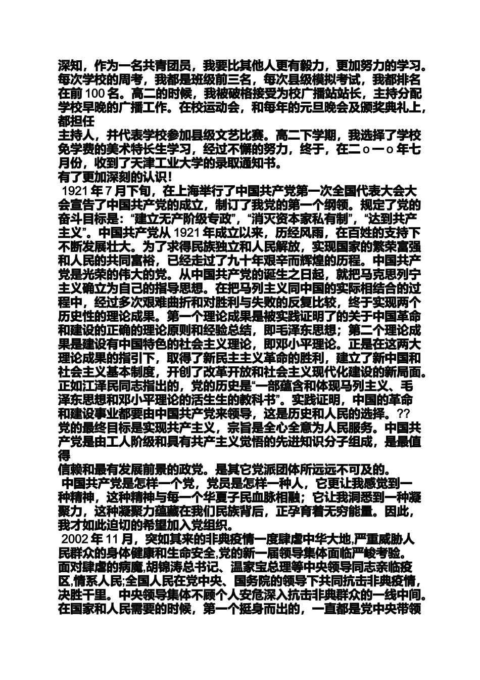 入党申请之研究生入党自传5000字_第2页