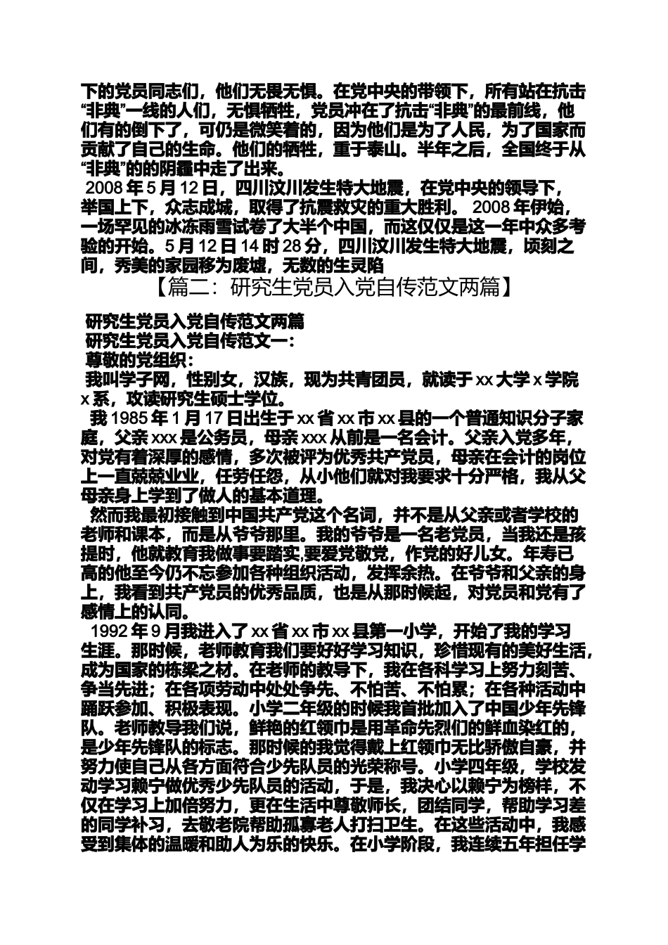 入党申请之研究生入党自传5000字_第3页