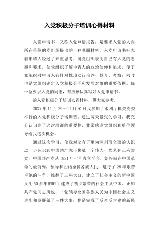 入党积极分子培训心得材料