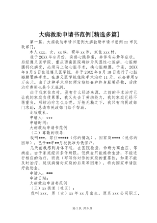 大病救助申请书范例多篇
