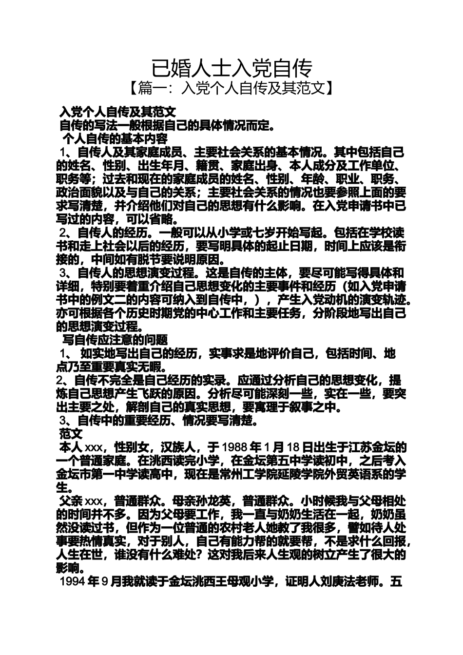 入党申请之已婚人士入党自传_第1页