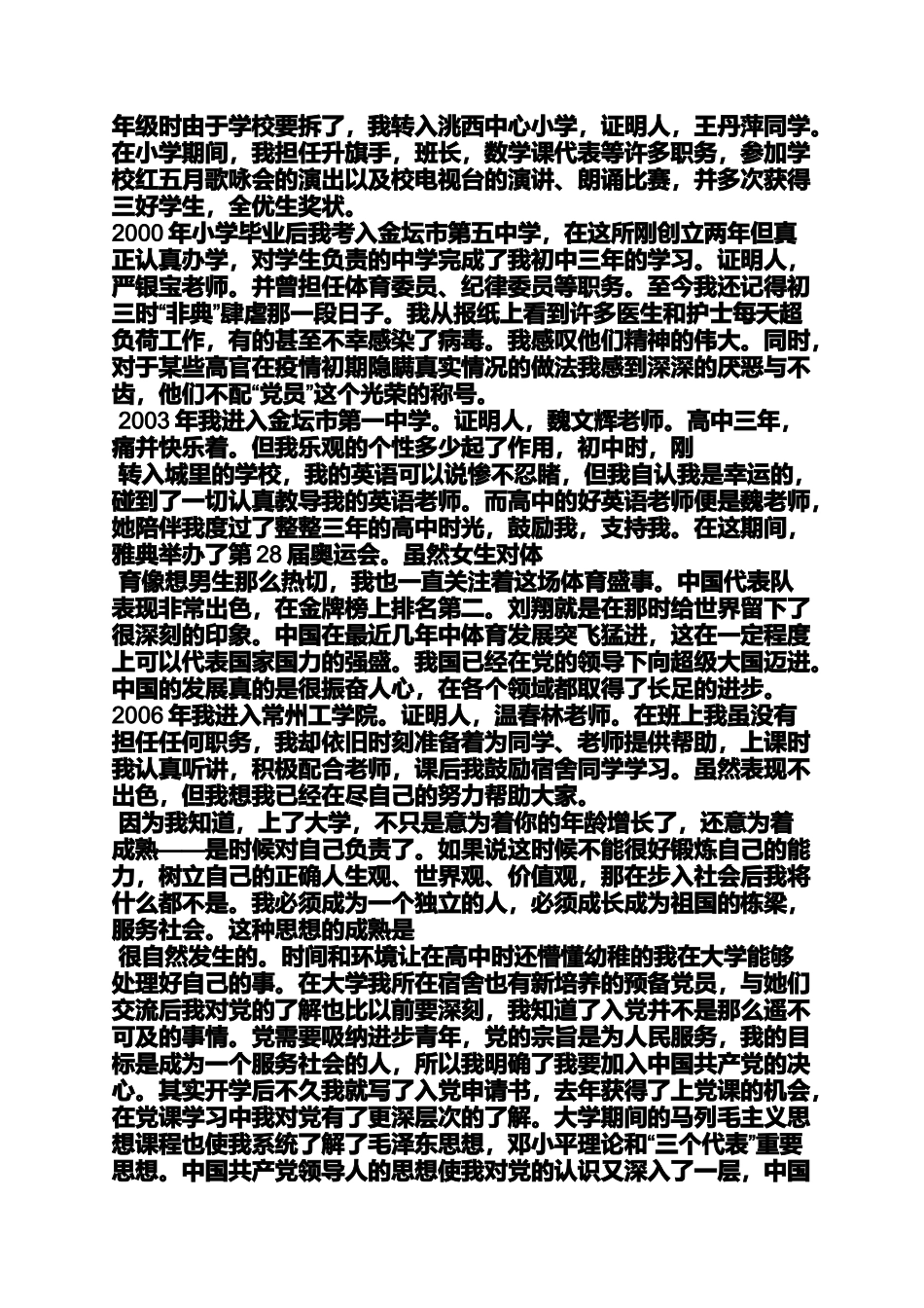 入党申请之已婚人士入党自传_第2页