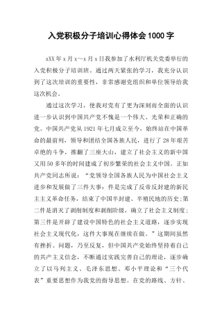 入党积极分子培训心得体会1000字-1