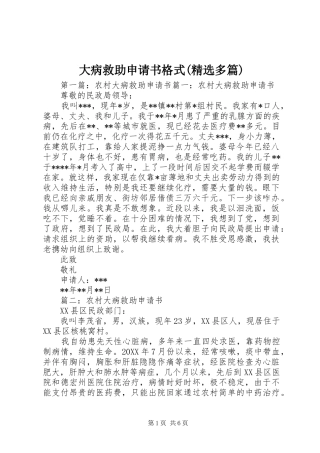 大病救助申请书格式多篇