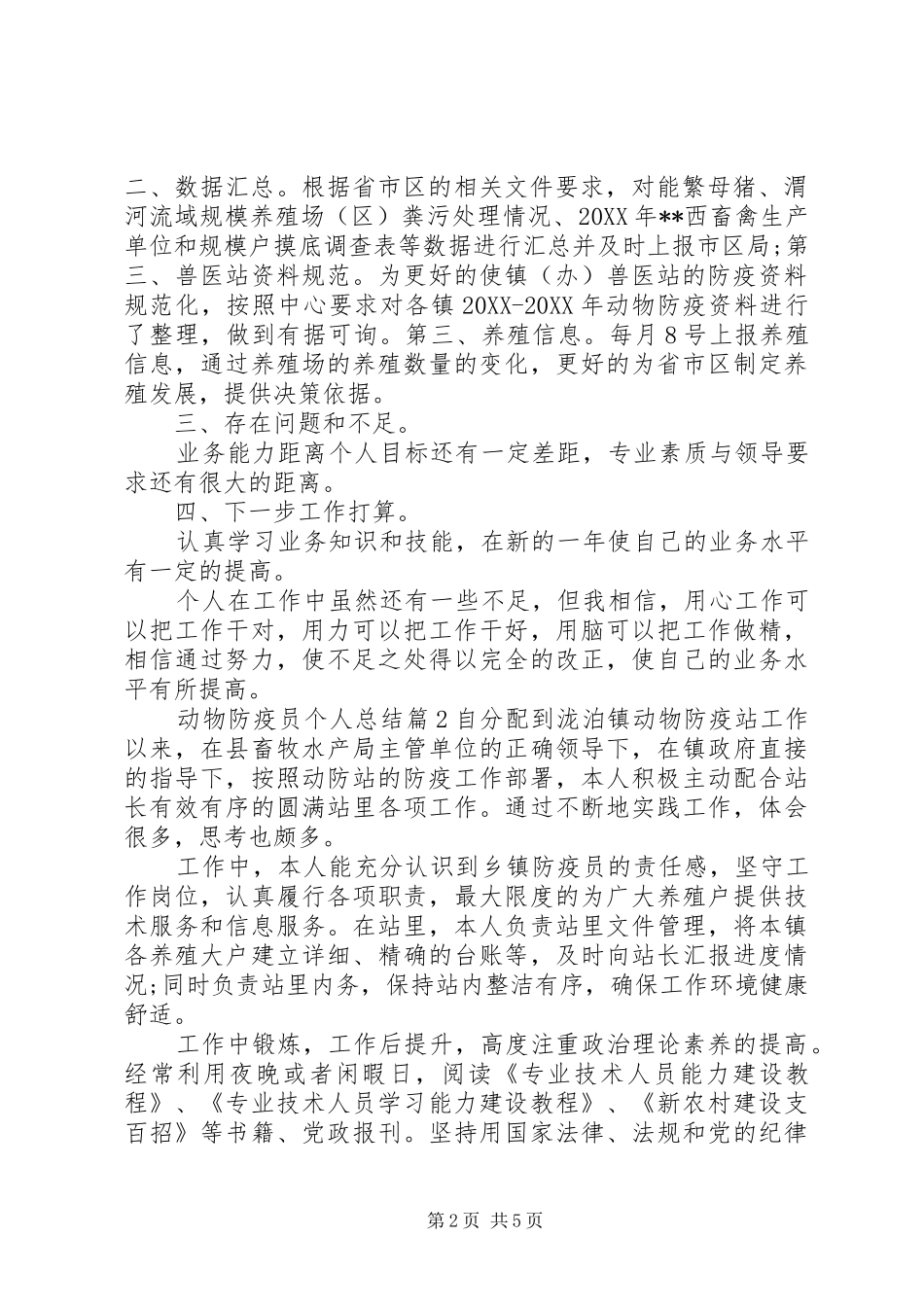 动物防疫员工作总结动物防疫员个人总结_第2页