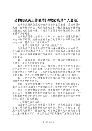 动物防疫员工作总结动物防疫员个人总结