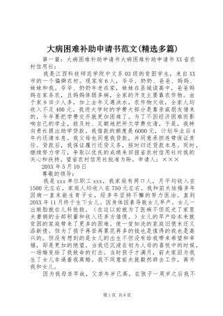 大病困难补助申请书范文多篇