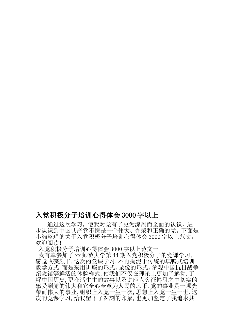 入党积极分子培训心得体会3000字以上-2019年文档_第1页