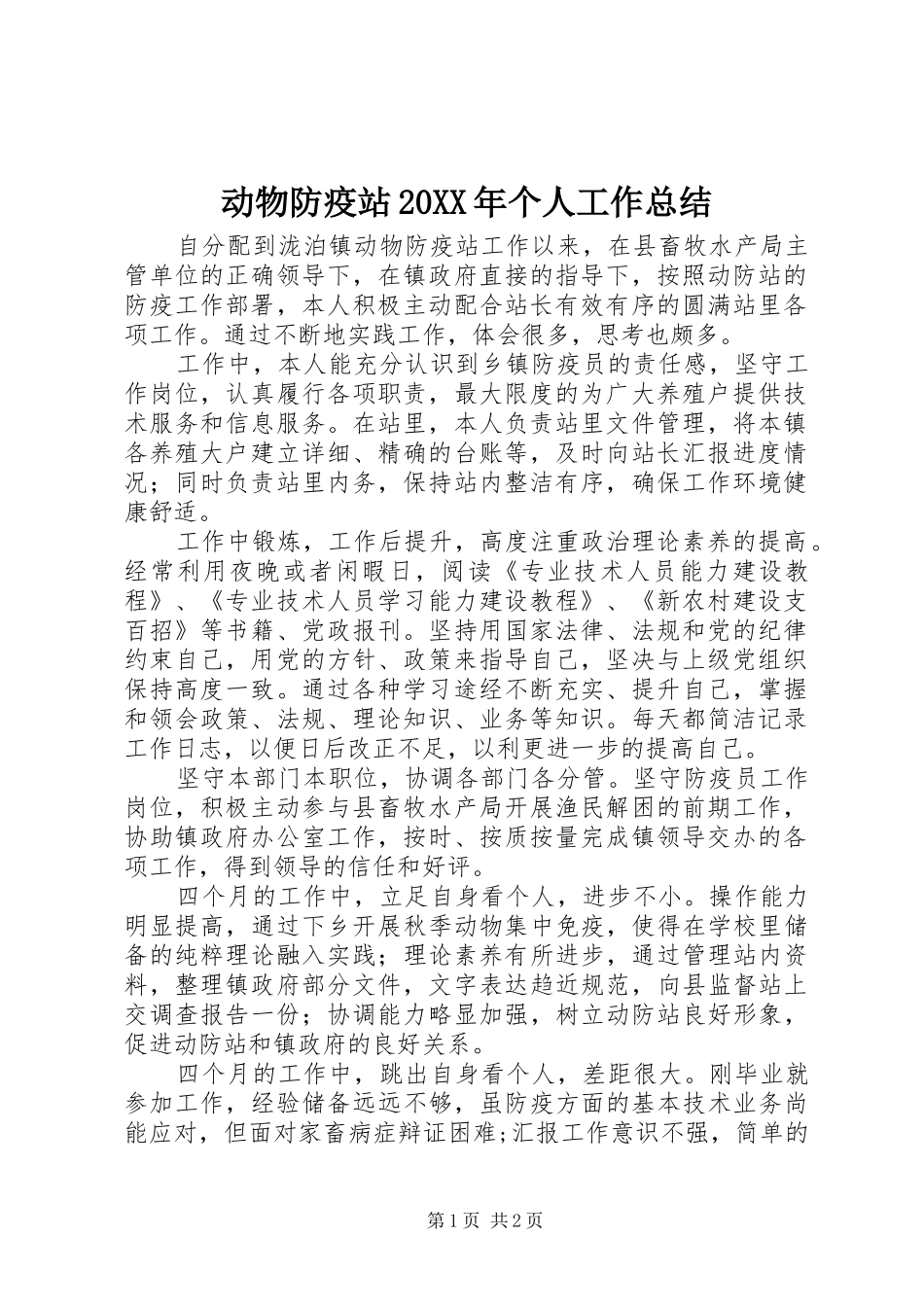 动物防疫站个人工作总结_第1页