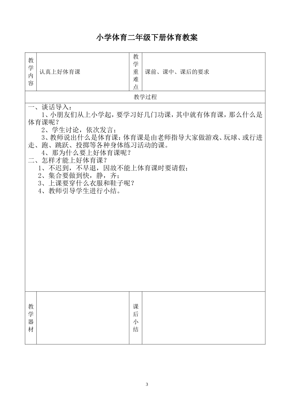 体育课教案二年级下册_第3页