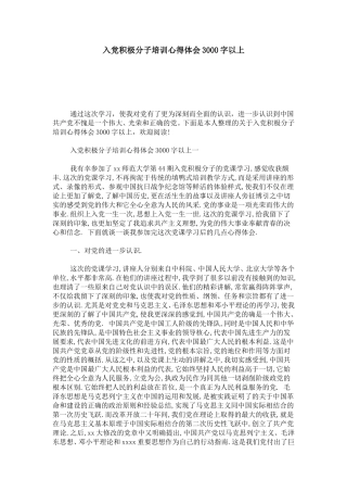 入党积极分子培训心得体会3000字以上-心得体会模板