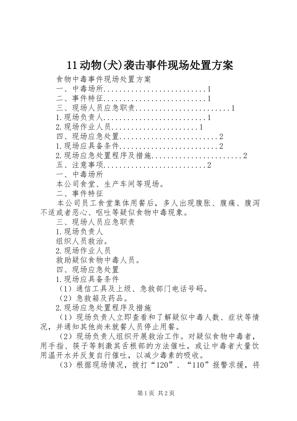 动物犬袭击事件现场处置方案_第1页