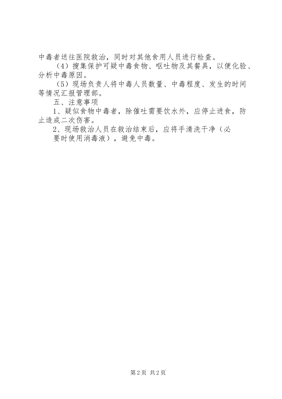动物犬袭击事件现场处置方案_第2页