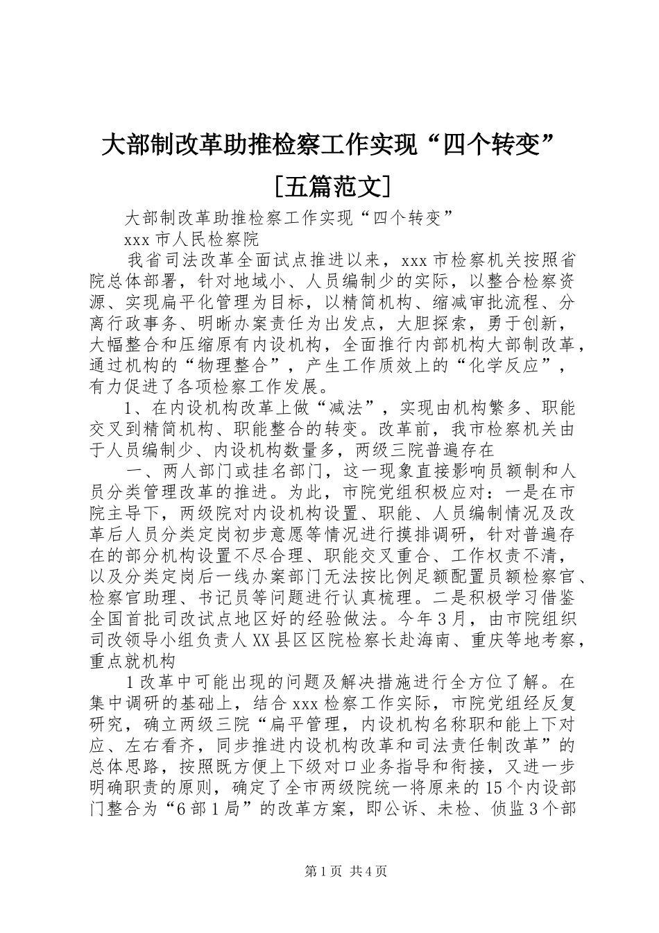 大部制改革助推检察工作实现四个转变五篇范文_第1页