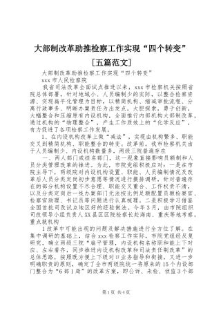 大部制改革助推检察工作实现四个转变五篇范文