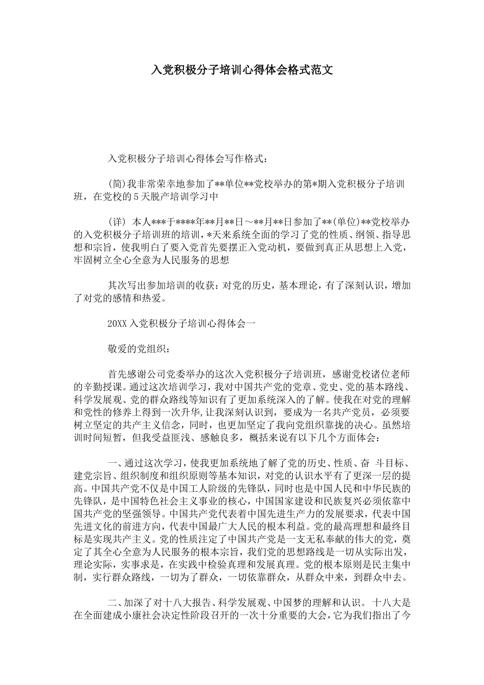 入党积极分子培训心得体会格式范文-心得体会模板_第1页