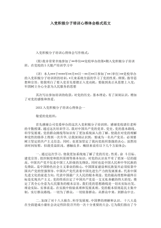 入党积极分子培训心得体会格式范文-心得体会模板