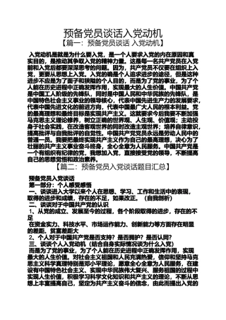 入党申请之预备党员谈话入党动机