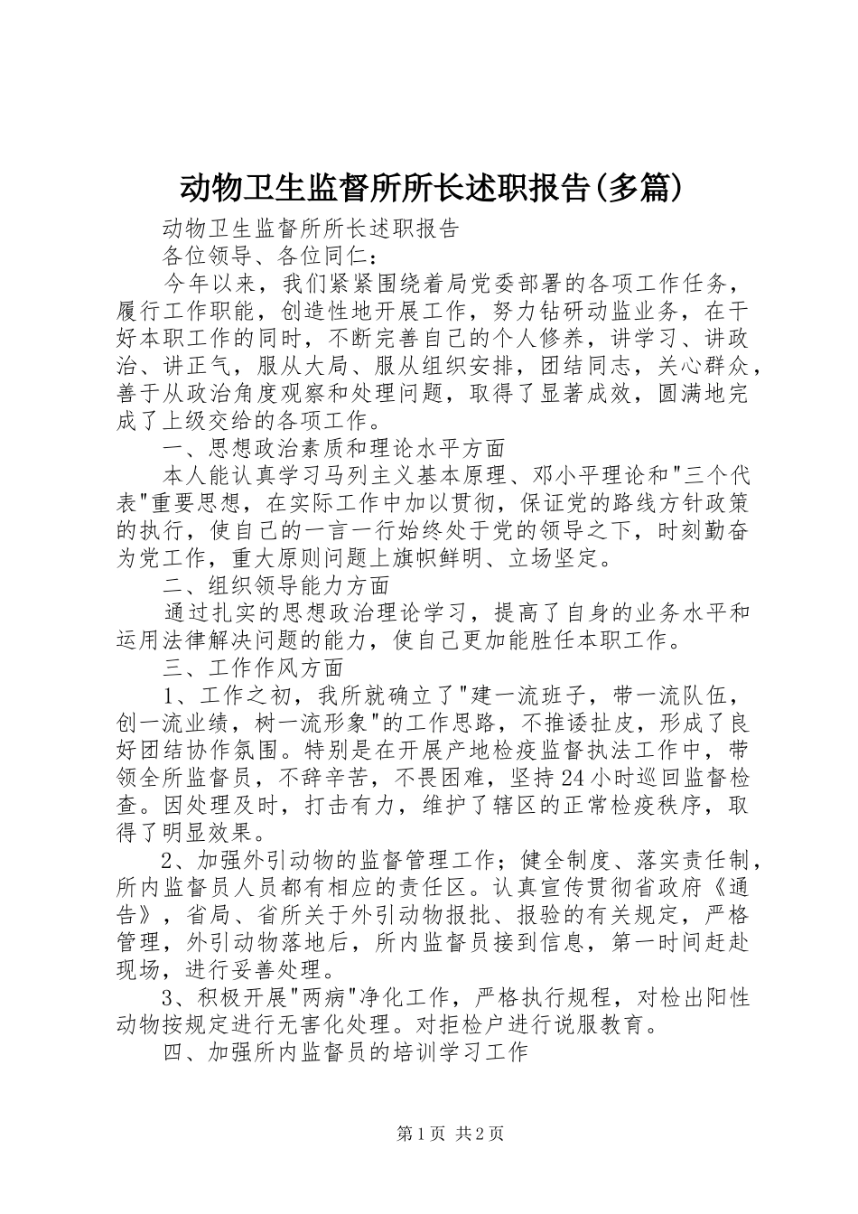 动物卫生监督所所长述职报告多篇_第1页