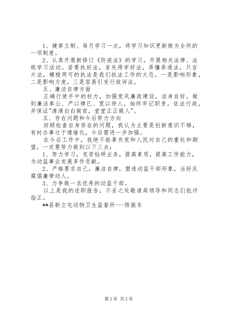 动物卫生监督所所长述职报告多篇_第2页