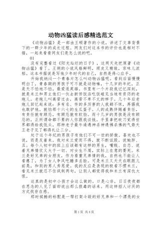 动物凶猛读后感范文