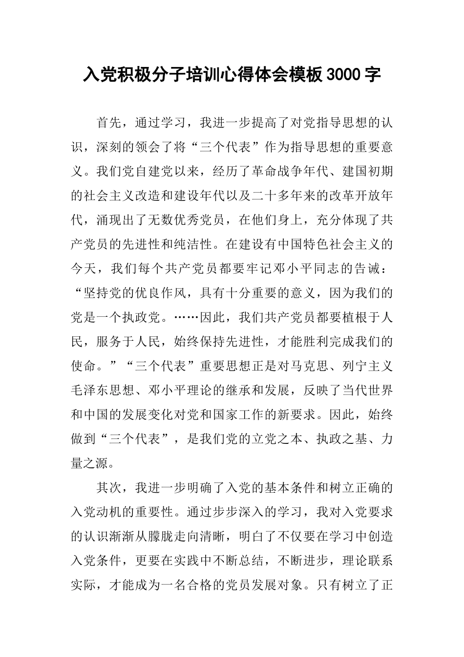 入党积极分子培训心得体会模板3000字_第1页