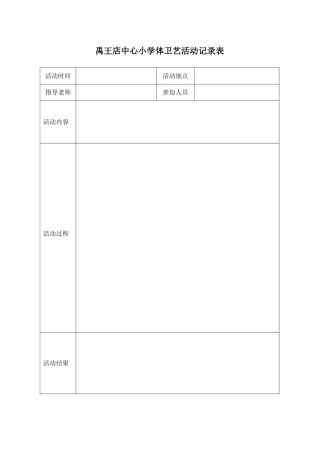 体卫艺活动记录表