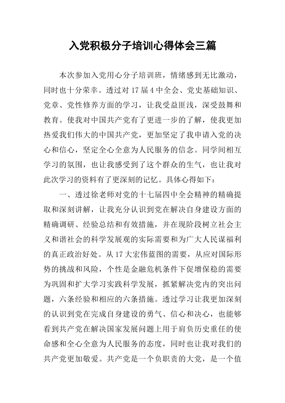 入党积极分子培训心得体会三篇_第1页