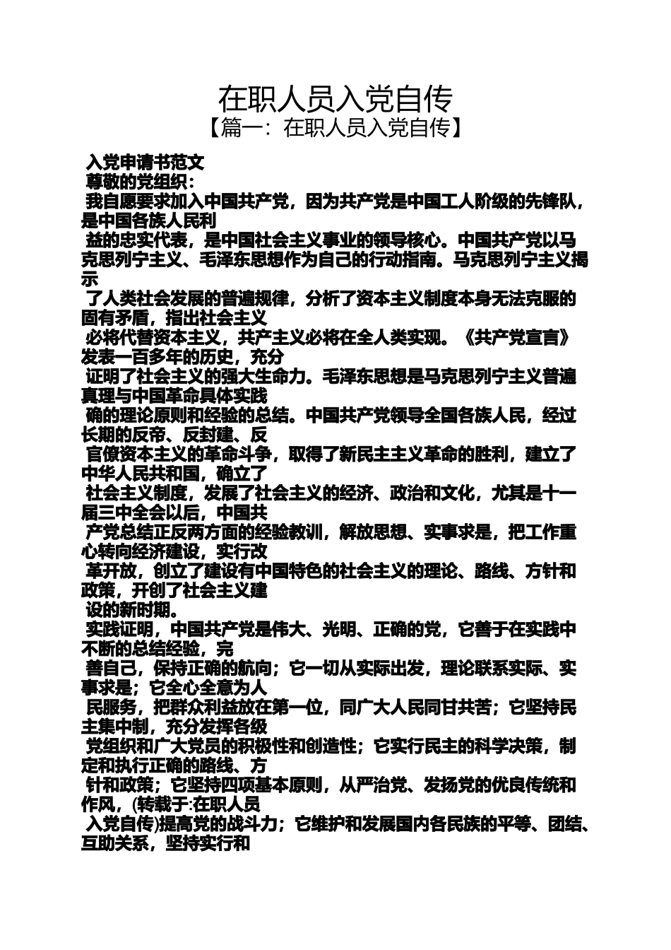 入党申请之在职人员入党自传_第1页