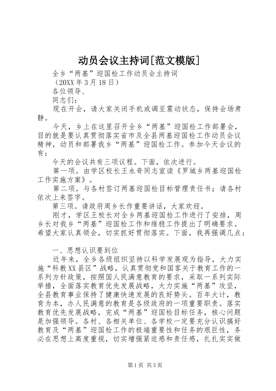 动员会议主持词范文模版_第1页