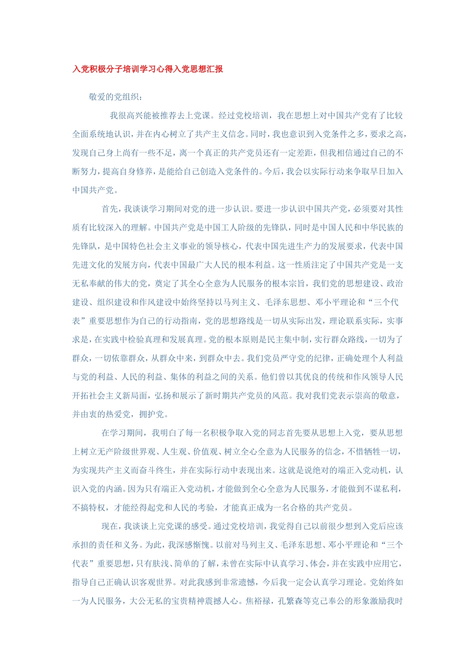 入党积极分子培训学习心得入党思想汇报_第1页