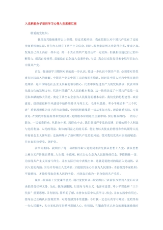 入党积极分子培训学习心得入党思想汇报