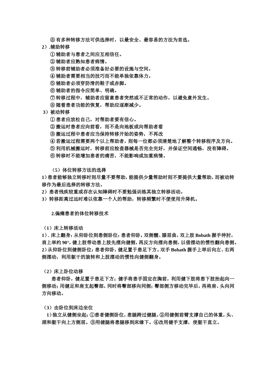 体位转移技术_第2页