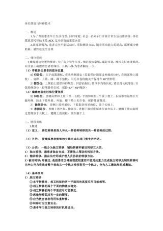 体位转移技术