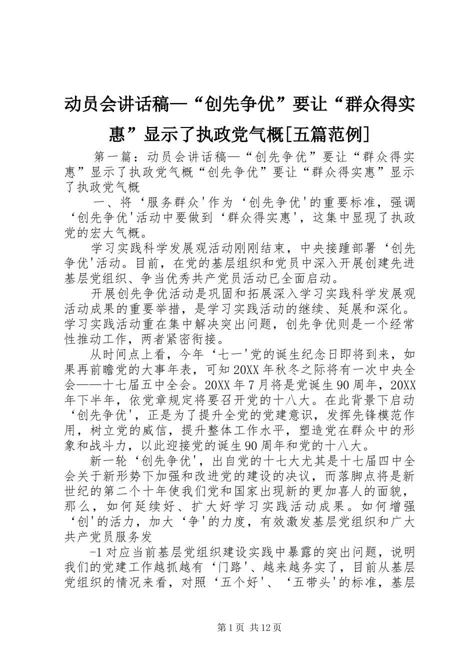 动员会致辞稿创先争优要让群众得实惠显示了执政党气概五篇范例_第1页