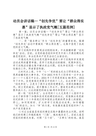 动员会致辞稿创先争优要让群众得实惠显示了执政党气概五篇范例