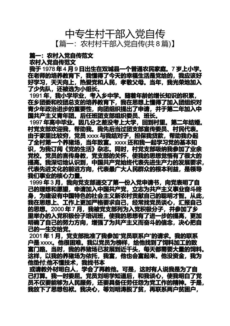 入党申请之中专生村干部入党自传_第1页