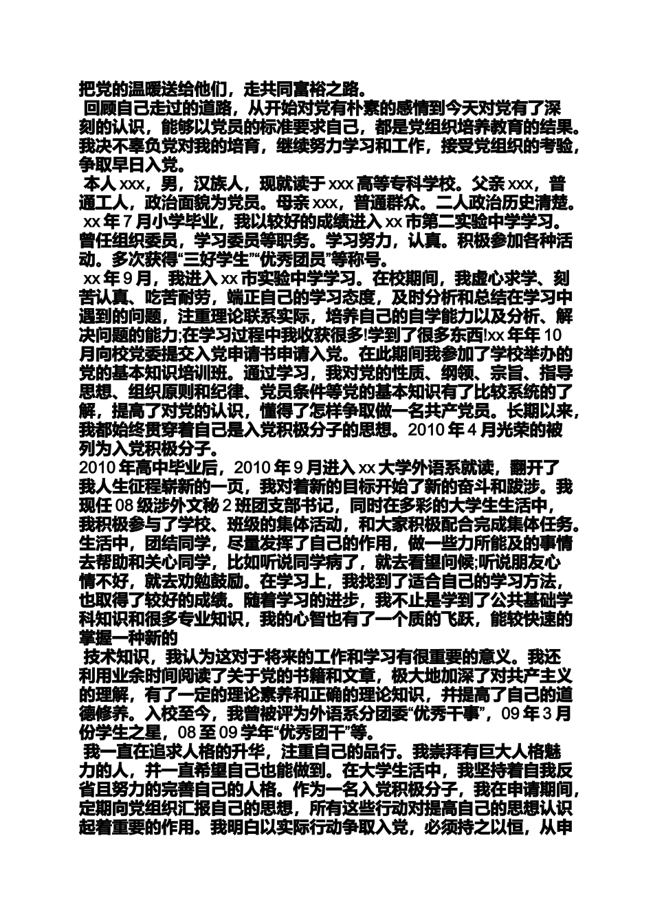 入党申请之中专生村干部入党自传_第2页