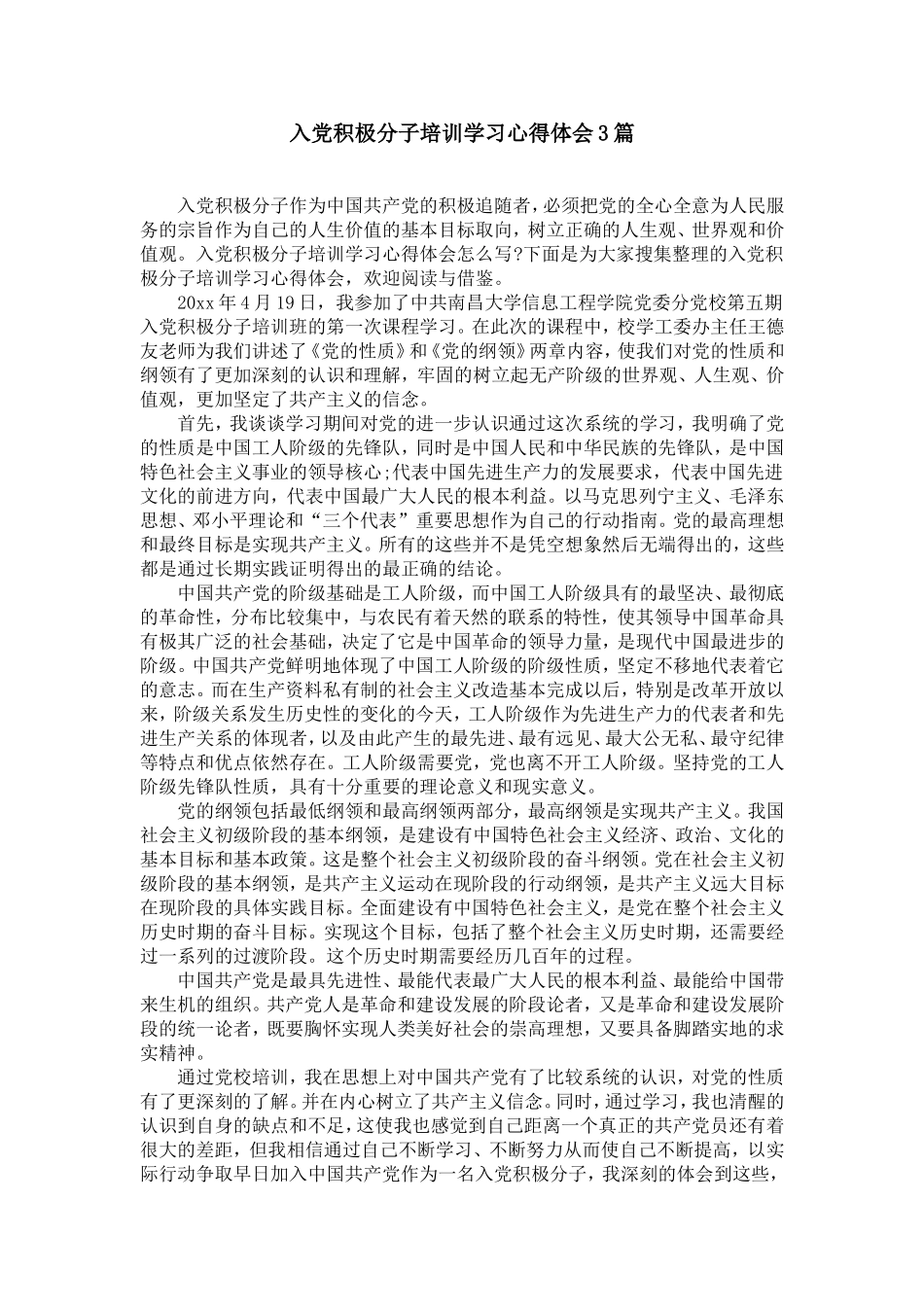 入党积极分子培训学习心得体会3篇_第1页