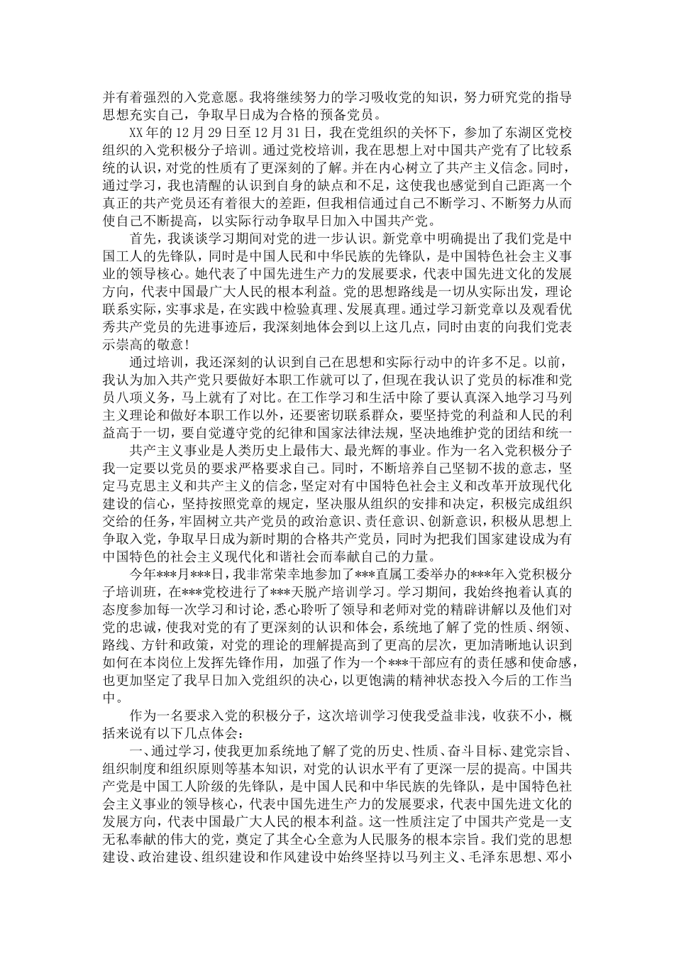 入党积极分子培训学习心得体会3篇_第2页