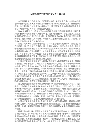 入党积极分子培训学习心得体会3篇
