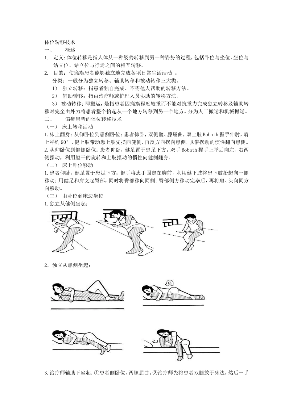体位转移技术终结版_第1页