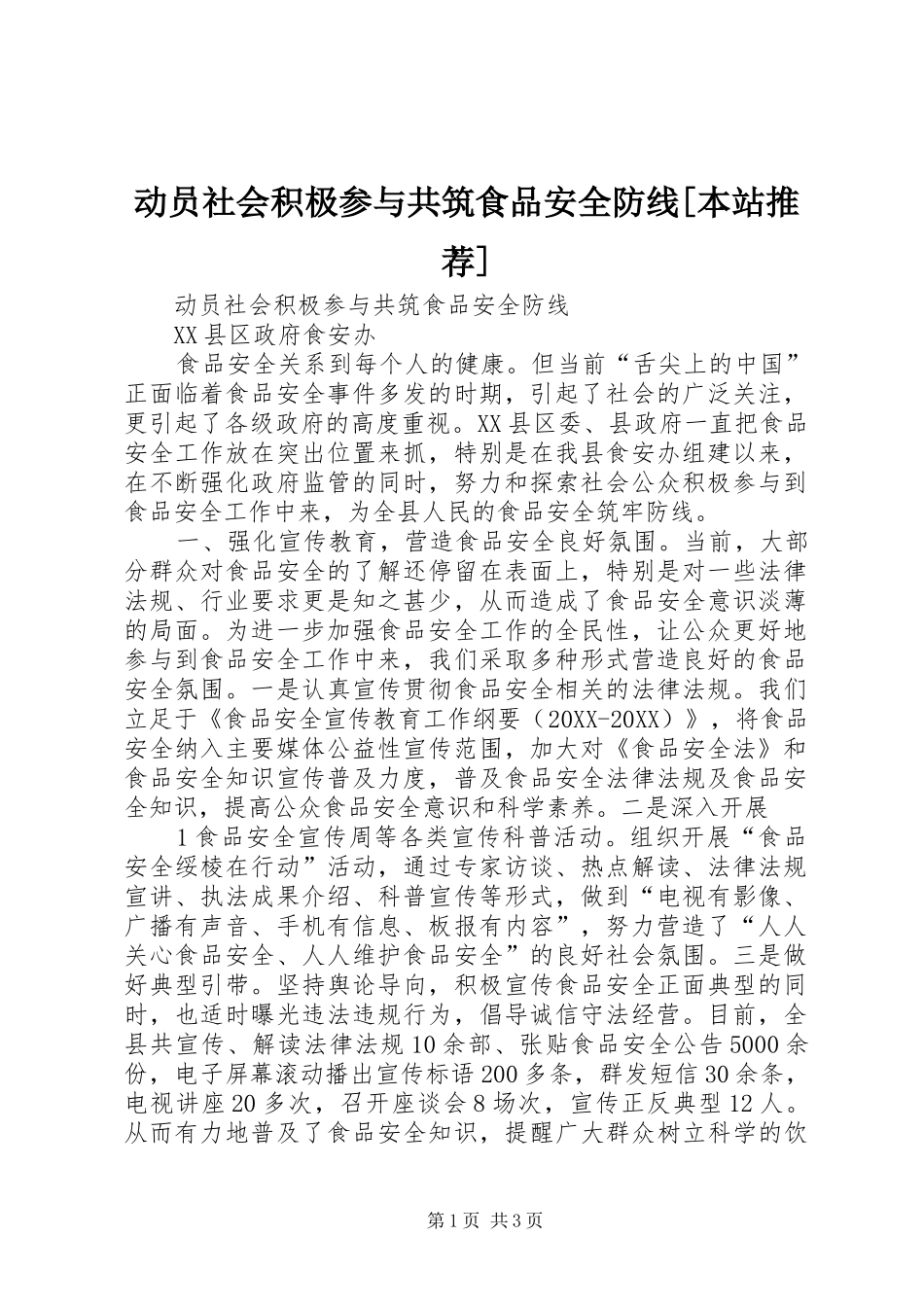 动员社会积极参与共筑食品安全防线本站推荐_第1页
