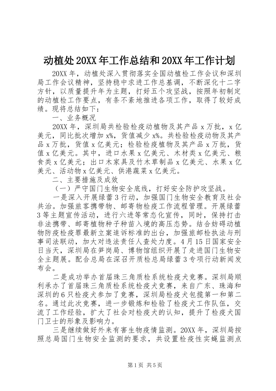 动植处工作总结和工作计划_第1页