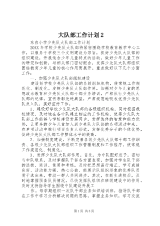 大队部工作计划