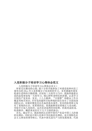 入党积极分子培训学习心得体会范文-2019年文档