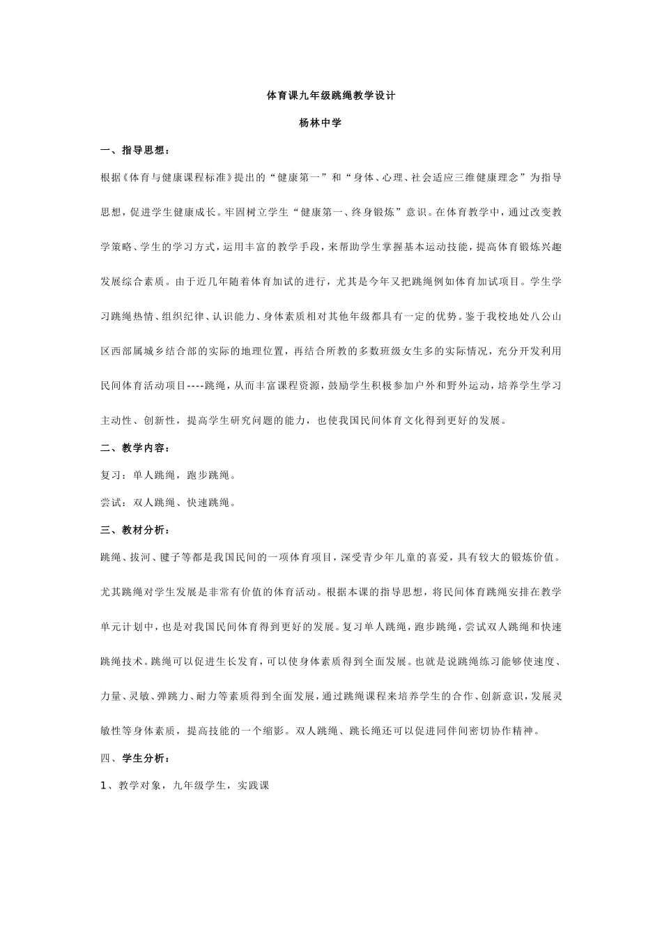 体育课九年级跳绳教学设计_第1页