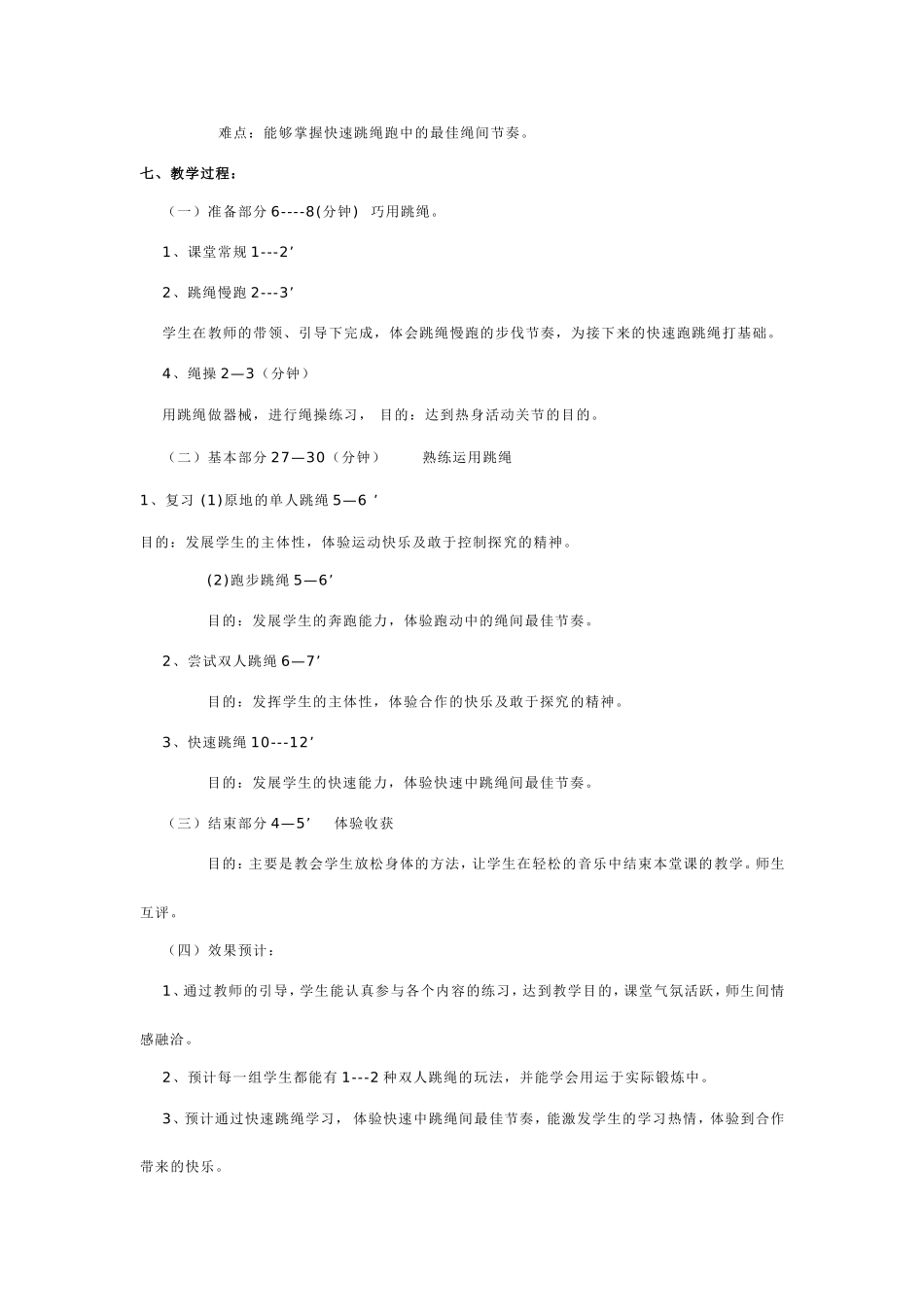 体育课九年级跳绳教学设计_第3页